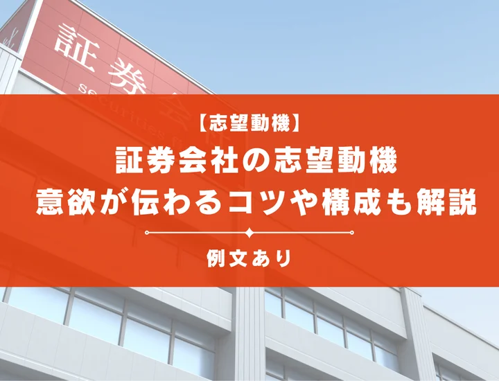 【例文12選】証券会社の志望動機のポイントとは？意欲が伝わるコツや構成も解説！
